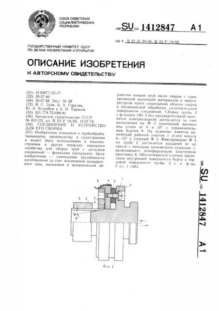 Соединение и устройство для его сборки (патент 1412847)