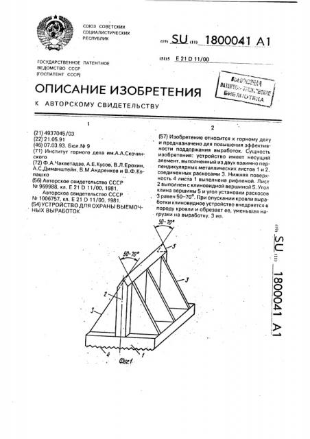 Устройство для охраны выемочных выработок (патент 1800041)