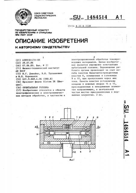 Орбитальная головка (патент 1484514)