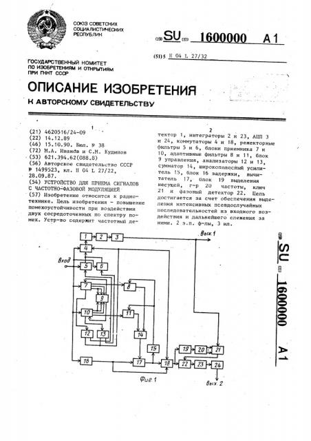 Устройство для приема сигналов с частотно-фазовой модуляцией (патент 1600000)