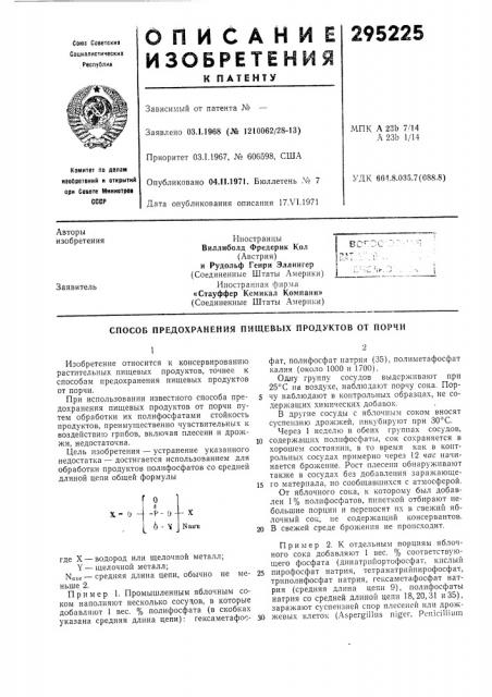 Способ предохранения пищевых продуктов от порчи (патент 295225)