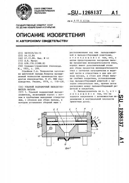 Ульевой подрамочный пыльцеуловитель матача (патент 1268137)