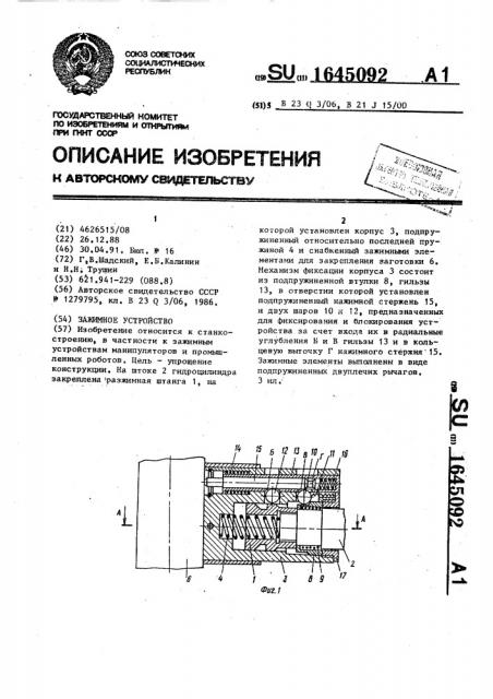 Зажимное устройство (патент 1645092)