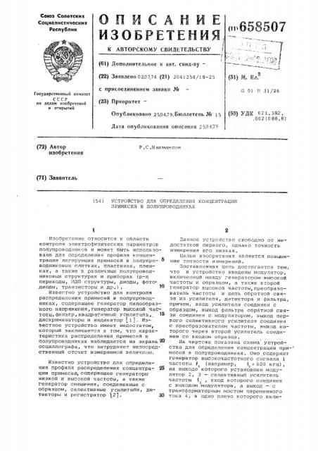 Устройство для определения концентрации примесей в полупроводниках (патент 658507)