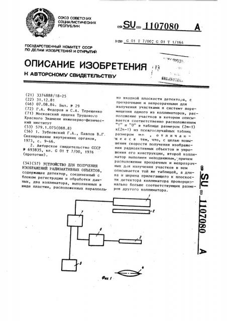 Устройство для получения изображений радиоактивных объектов (патент 1107080)