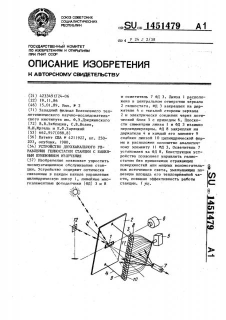 Устройство двухканального управления гелиостатом станции с башенным приемником излучения (патент 1451479)