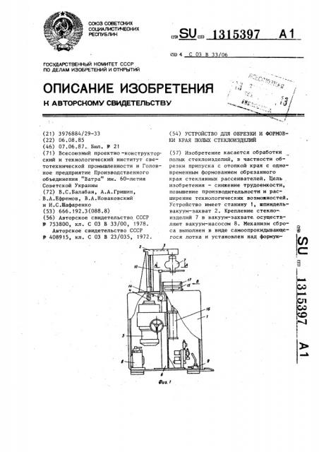 Устройство для обрезки и формовки края полых стеклоизделий (патент 1315397)