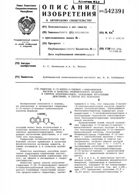 Гидразид 2-(5-нитро-2-тиенил)-цинхониновой кислоты в качестве промежуточного продукта в синтезе арилгидразидов, обладающих мутагенным действием, и способ его полечения (патент 542391)