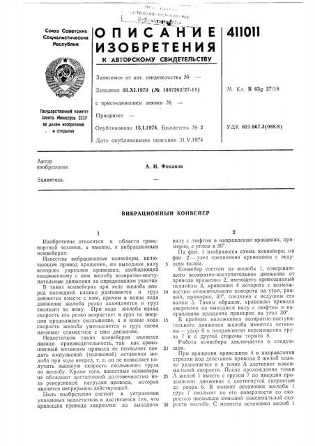 Патент ссср  411011 (патент 411011)