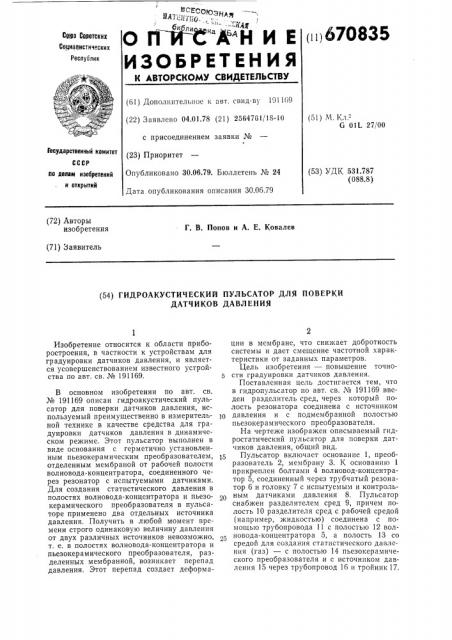 Гидроакустический пульсатор для поверки датчиков давления (патент 670835)