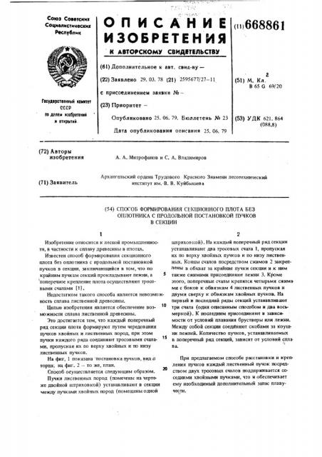 Способ формирования секционного плота без оплотника с продольной постановкой пучков в секции (патент 668861)