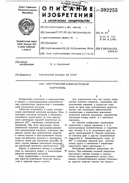 Низкочастотный акустический излучатель (патент 592255)