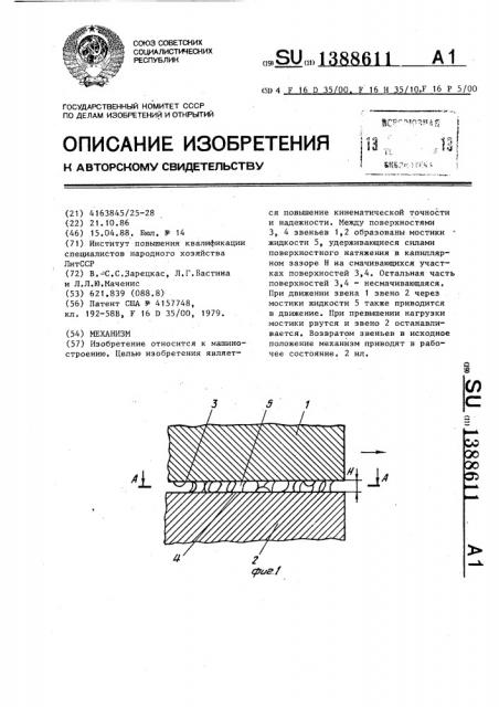 Механизм (патент 1388611)