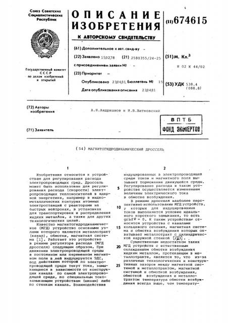 Магнитогидродинамический дроссель (патент 674615)