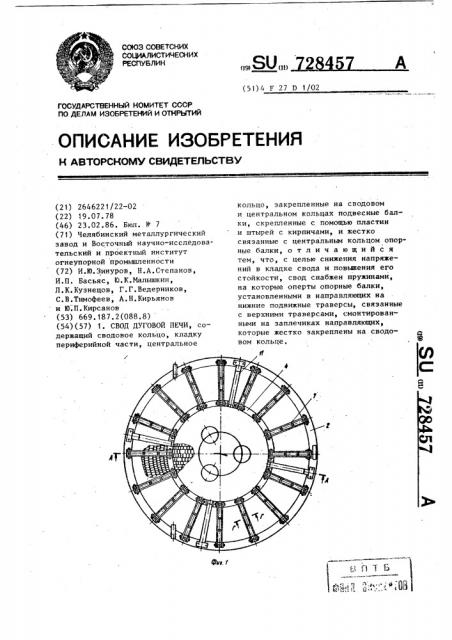 Свод дуговой печи (патент 728457)