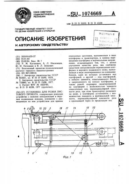 Установка для резки листового проката (патент 1074669)