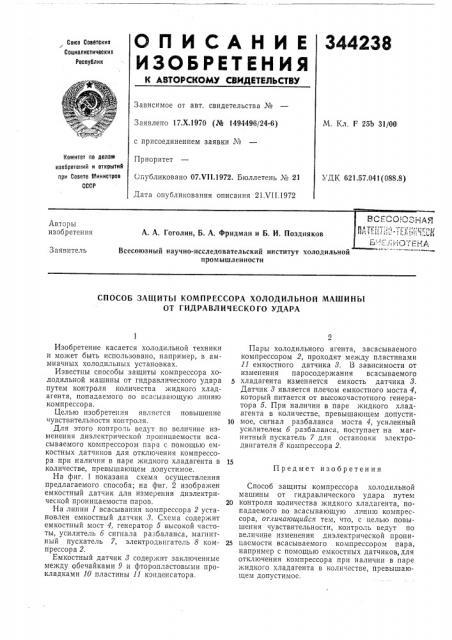 Способ защиты компрессора холодильной машины от гидравлического удара (патент 344238)
