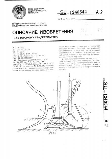 Сельскохозяйственное орудие (патент 1248544)