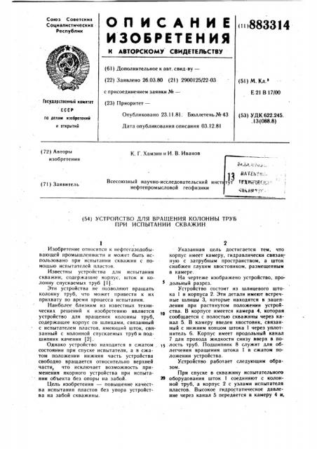 Устройство для вращения колонны труб при испытании скважин (патент 883314)