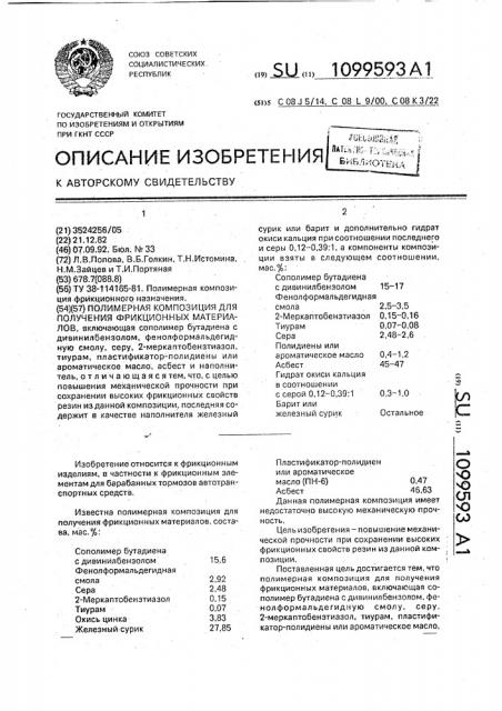 Полимерная композиция для получения фрикционных материалов (патент 1099593)