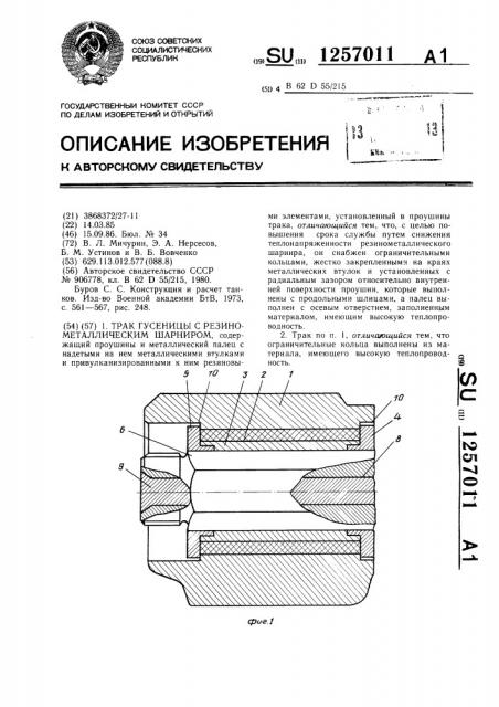 Трак гусеницы с резинометаллическим шарниром (патент 1257011)