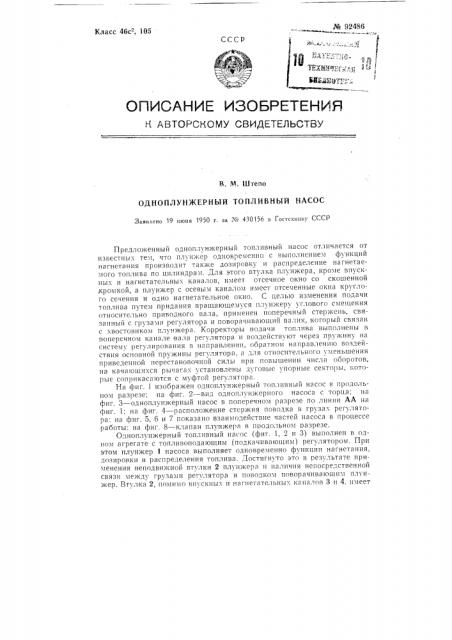 Одноплунжерный топливный насос (патент 92486)