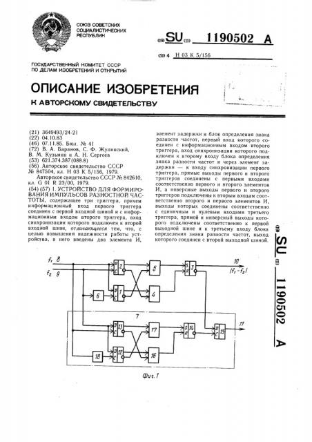 Устройство для формирования импульсов разностной частоты (патент 1190502)