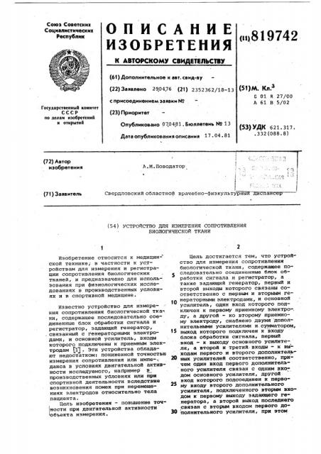 Устройство для измерения сопро-тивления биологической ткани (патент 819742)