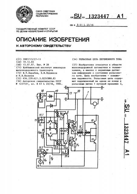 Рельсовая цепь переменного тока (патент 1323447)