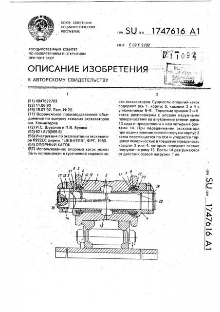 Опорный каток (патент 1747616)
