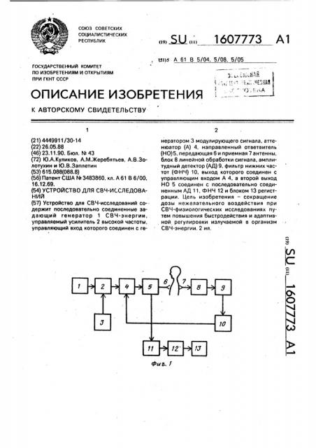 Устройство для свч-исследований (патент 1607773)