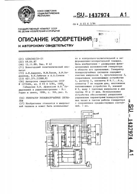 Генератор псевдослучайных сигналов (патент 1437974)