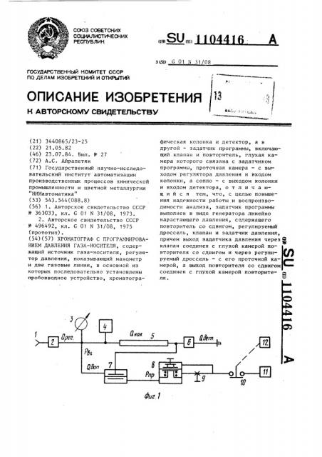 Хроматограф с программированием давления газа-носителя (патент 1104416)