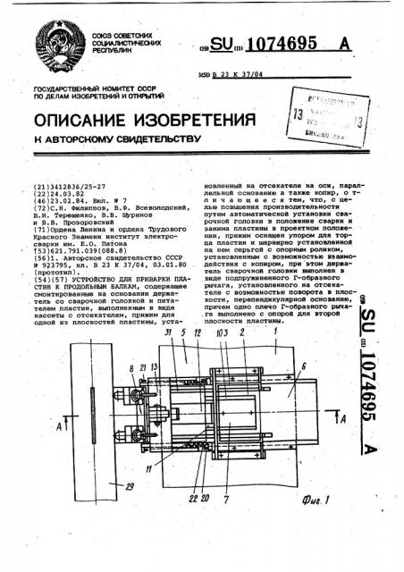 Устройство для приварки пластин к продольным балкам (патент 1074695)