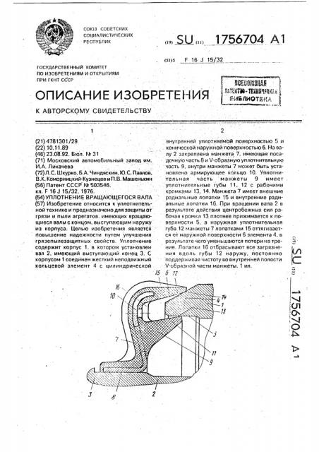 Уплотнение вращающегося вала (патент 1756704)