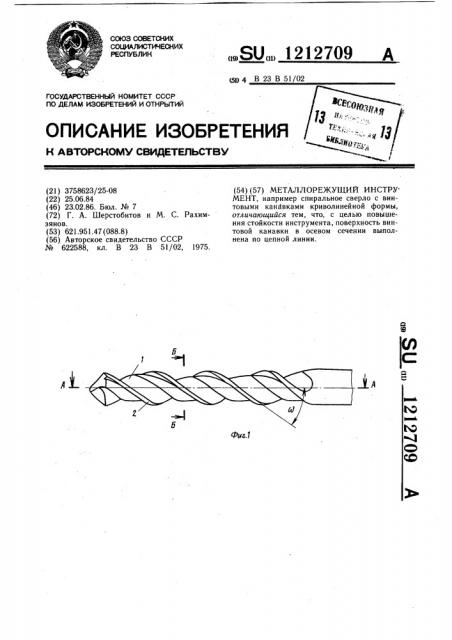 Металлорежущий инструмент (патент 1212709)