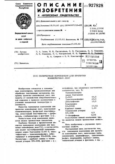 Полимерная композиция для пропитки конвейерных лент (патент 927828)