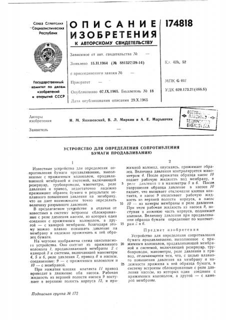 Устройство для определения сопротивления бумаги продавливанию (патент 174818)