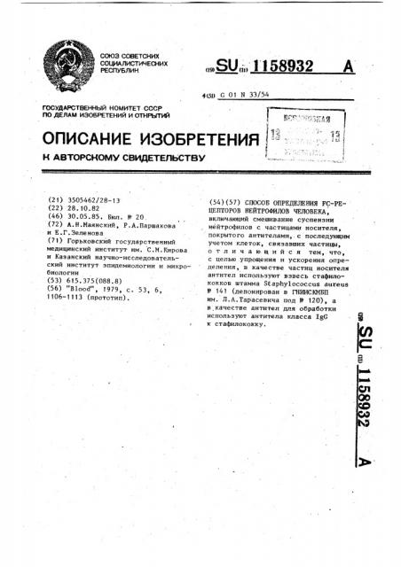 Способ определения @ -рецепторов нейтрофилов человека (патент 1158932)
