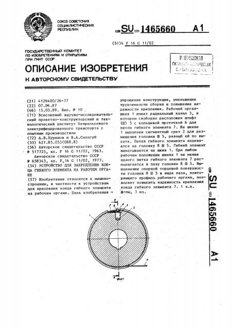 Устройство для закрепления конца гибкого элемента на рабочем органе (патент 1465660)