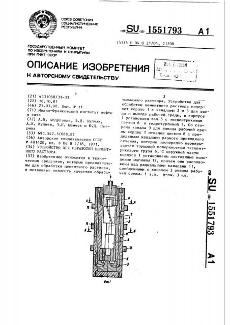 Устройство для обработки цементного раствора (патент 1551793)