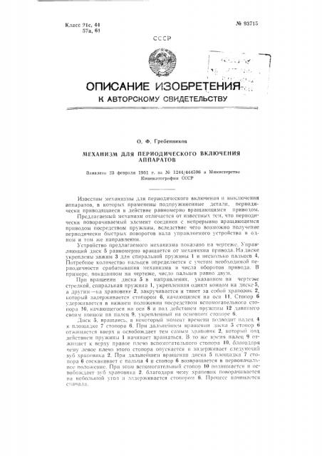 Механизм для периодического включения аппаратов (патент 93715)