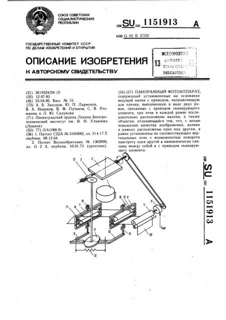 Панорамный фотоаппарат (патент 1151913)