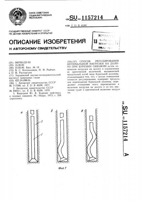 Способ регулирования оптимальной нагрузки на долото при бурении скважин (патент 1157214)