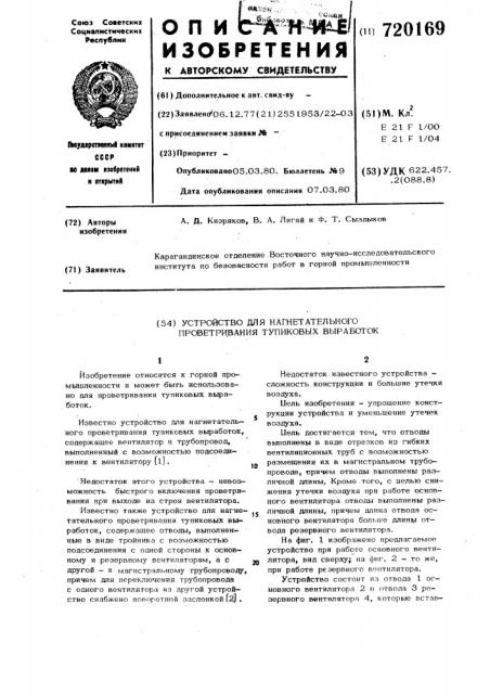 Устройство для нагнетательного проветривания тупиковых выработок (патент 720169)