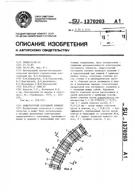 Дощатогнутый составной элемент (патент 1370203)