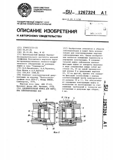 Соединительная муфта для морских сейсмоприемных кос (патент 1267324)