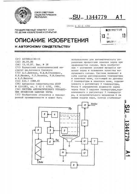 Система автоматического управления процессом замочки зерна (патент 1344779)