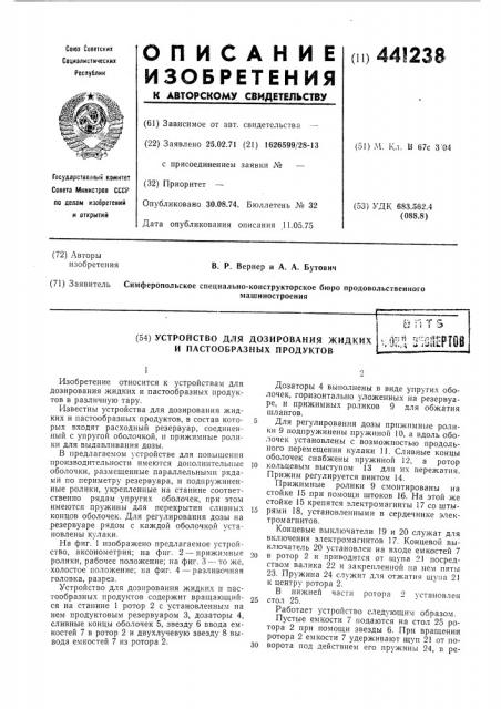 Устройство для дозирования жидких и пастообразных продуктов (патент 441238)