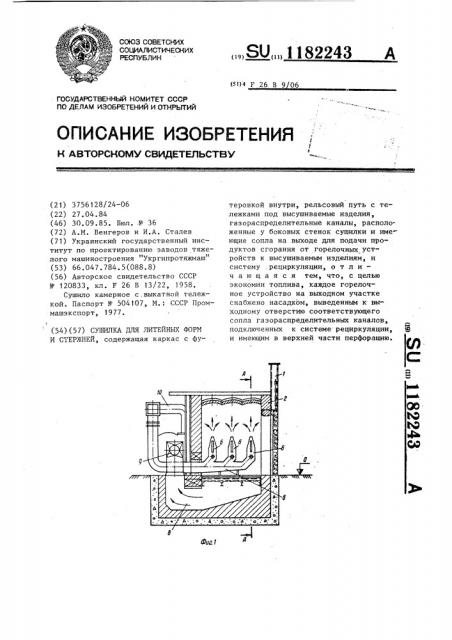 Сушилка для литейных форм и стержней (патент 1182243)